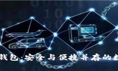了解区块链主流钱包：安全与便捷并存的数字资产管理工具
