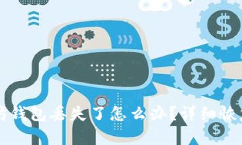 以太坊钱包丢失了怎么办？详细恢复指南