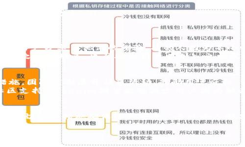 关于“tokenim是否有丢币”的问题，我们需要首先了解一下这个项目的背景和基本操作机制。Tokenim是一种基于区块链技术的代币，它旨在为用户提供一种安全、高效的交易方式。然而，在加密货币投资领域，丢币事件时有发生，通常会引发用户强烈的关注与讨论。

Tokenim简介
Tokenim是一个基于区块链的平台，致力于为用户提供各种去中心化金融服务。它的代币不仅可以用作交易媒介，还可以用于参与平台的治理、交易手续费的支付等。Tokenim的开发团队致力于确保其平台的安全性和稳定性。

丢币的可能原因
在加密货币的世界里，丢币的现象并不是个例，它可以由多种因素引起。以下是一些可能导致丢币的原因：
ul
    listrong用户错误：/strong很多时候，用户在转账时输入错误的地址，导致币的流失。尽管区块链技术具有不可逆转的特性，但一旦转账成功，资金将无法追回。/li
    listrong平台安全问题：/strong如果Tokenim等平台遭遇黑客攻击，用户的钱包可能会被盗取。尽管大多数平台都采取了多重安全措施，但黑客技术在不断进步，任何平台都无法保证绝对的安全。/li
    listrong合约漏洞：/strong在一些情况下，代币合约可能存在漏洞，攻击者可以利用这些漏洞进行操作，从而导致用户丢失代币。/li
/ul

如何保护自己的资产
对于加密货币的投资者来说，防止丢币是至关重要的。以下是一些保护自己资产的建议：
ul
    listrong认真核实地址：/strong在进行转账时，一定要仔细核对收款地址，确保没有输入错误。/li
    listrong开启双重验证：/strong通过开启二次验证，可以为你的账户添加额外的安全防护，降低被盗的风险。/li
    listrong使用硬件钱包：/strong如果你持有大量的加密资产，使用硬件钱包存储代币则是一个明智的选择，它能够有效防止黑客攻击。/li
/ul

社区反馈与讨论
在Tokenim的用户社区中，时不时会出现关于“丢币”的讨论。这些讨论通常围绕着用户的个人经历和对平台安全性的看法。许多用户分享了他们的经验，有的人因为不小心而丢失了资金，而有的人则在遇到问题后获得了及时的支持与帮助。
“多么令人振奋！”当用户们分享成功追回丢失资产的经历时，整个社区都洋溢着希望与支持的氛围。这样的分享不仅增强了用户之间的联系，也帮助新用户在加入之初就建立了对安全性的重视。

Tokenim的未来展望
对于Tokenim来说，未来的发展潜力巨大。随着区块链技术的不断成熟，Tokenim也在不断升级其安全协议，增强用户的保障措施。团队定期展开社区活动，鼓励用户反馈，强化用户对平台的信任感。
此外，Tokenim致力于推动区块链行业的教育普及，帮助新手更好地了解如何安全地进行投资。通过提供优质的学习资源和社区支持，Tokenim期望能够减少用户因为缺乏知识而导致的丢币现象。

总结
在Tokenim这个平台上，丢币的问题并不是孤立存在的，它是整个加密货币生态中的一部分。用户在参与交易时需保持警惕，通过切实的措施确保资产安全。“多么令人振奋！”只要用户与平台共同努力，保持良好的交流与信息透明，未来的Tokenim将会为每一个人提供更加安全、可靠的投资环境。

希望每一位用户都能够在这个快速发展的市场中，保持冷静，理性投资，保护好自己的资产，享受加密世界带来的无穷乐趣与机会！