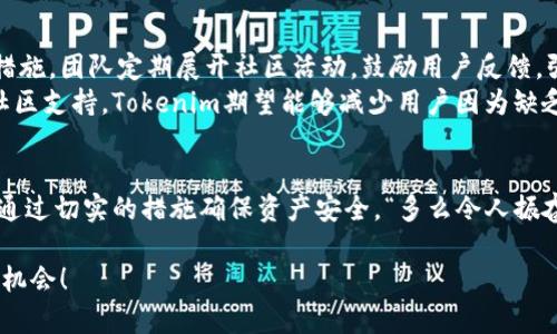关于“tokenim是否有丢币”的问题，我们需要首先了解一下这个项目的背景和基本操作机制。Tokenim是一种基于区块链技术的代币，它旨在为用户提供一种安全、高效的交易方式。然而，在加密货币投资领域，丢币事件时有发生，通常会引发用户强烈的关注与讨论。

Tokenim简介
Tokenim是一个基于区块链的平台，致力于为用户提供各种去中心化金融服务。它的代币不仅可以用作交易媒介，还可以用于参与平台的治理、交易手续费的支付等。Tokenim的开发团队致力于确保其平台的安全性和稳定性。

丢币的可能原因
在加密货币的世界里，丢币的现象并不是个例，它可以由多种因素引起。以下是一些可能导致丢币的原因：
ul
    listrong用户错误：/strong很多时候，用户在转账时输入错误的地址，导致币的流失。尽管区块链技术具有不可逆转的特性，但一旦转账成功，资金将无法追回。/li
    listrong平台安全问题：/strong如果Tokenim等平台遭遇黑客攻击，用户的钱包可能会被盗取。尽管大多数平台都采取了多重安全措施，但黑客技术在不断进步，任何平台都无法保证绝对的安全。/li
    listrong合约漏洞：/strong在一些情况下，代币合约可能存在漏洞，攻击者可以利用这些漏洞进行操作，从而导致用户丢失代币。/li
/ul

如何保护自己的资产
对于加密货币的投资者来说，防止丢币是至关重要的。以下是一些保护自己资产的建议：
ul
    listrong认真核实地址：/strong在进行转账时，一定要仔细核对收款地址，确保没有输入错误。/li
    listrong开启双重验证：/strong通过开启二次验证，可以为你的账户添加额外的安全防护，降低被盗的风险。/li
    listrong使用硬件钱包：/strong如果你持有大量的加密资产，使用硬件钱包存储代币则是一个明智的选择，它能够有效防止黑客攻击。/li
/ul

社区反馈与讨论
在Tokenim的用户社区中，时不时会出现关于“丢币”的讨论。这些讨论通常围绕着用户的个人经历和对平台安全性的看法。许多用户分享了他们的经验，有的人因为不小心而丢失了资金，而有的人则在遇到问题后获得了及时的支持与帮助。
“多么令人振奋！”当用户们分享成功追回丢失资产的经历时，整个社区都洋溢着希望与支持的氛围。这样的分享不仅增强了用户之间的联系，也帮助新用户在加入之初就建立了对安全性的重视。

Tokenim的未来展望
对于Tokenim来说，未来的发展潜力巨大。随着区块链技术的不断成熟，Tokenim也在不断升级其安全协议，增强用户的保障措施。团队定期展开社区活动，鼓励用户反馈，强化用户对平台的信任感。
此外，Tokenim致力于推动区块链行业的教育普及，帮助新手更好地了解如何安全地进行投资。通过提供优质的学习资源和社区支持，Tokenim期望能够减少用户因为缺乏知识而导致的丢币现象。

总结
在Tokenim这个平台上，丢币的问题并不是孤立存在的，它是整个加密货币生态中的一部分。用户在参与交易时需保持警惕，通过切实的措施确保资产安全。“多么令人振奋！”只要用户与平台共同努力，保持良好的交流与信息透明，未来的Tokenim将会为每一个人提供更加安全、可靠的投资环境。

希望每一位用户都能够在这个快速发展的市场中，保持冷静，理性投资，保护好自己的资产，享受加密世界带来的无穷乐趣与机会！