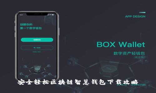 安全轻松区块链智慧钱包下载攻略