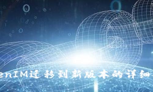 TokenIM迁移到新版本的详细指南