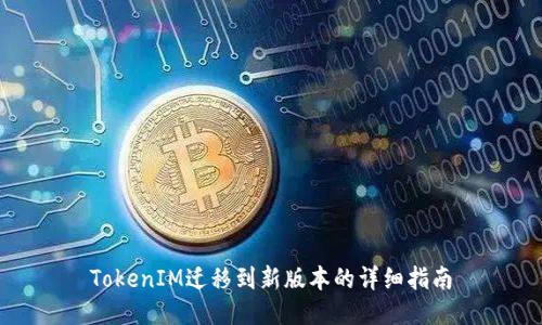 TokenIM迁移到新版本的详细指南