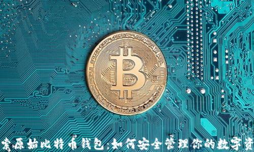 
探索原始比特币钱包：如何安全管理你的数字资产