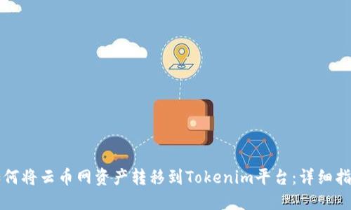 如何将云币网资产转移到Tokenim平台：详细指南