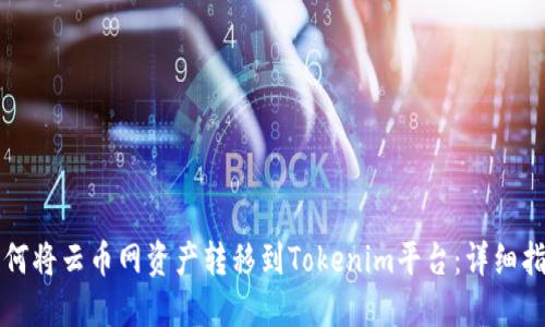 如何将云币网资产转移到Tokenim平台：详细指南