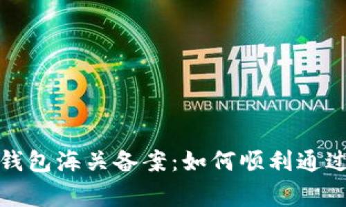 虚拟币电子钱包海关备案：如何顺利通过注册与审批