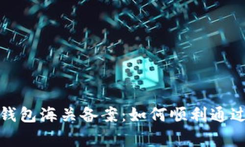 虚拟币电子钱包海关备案：如何顺利通过注册与审批