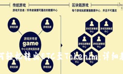 如何轻松转出ETC至Tokenim：详细教程