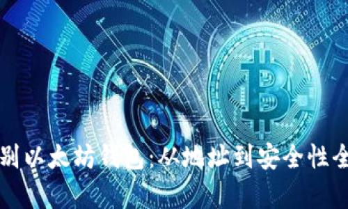 如何识别以太坊钱包：从地址到安全性全面解析