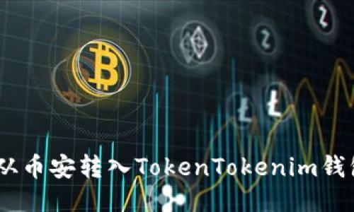 如何将USDT从币安转入TokenTokenim钱包的详细指南