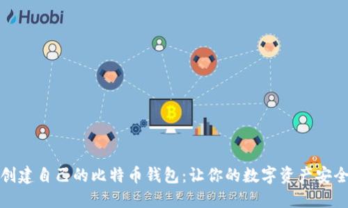 如何创建自己的比特币钱包：让你的数字资产安全无忧