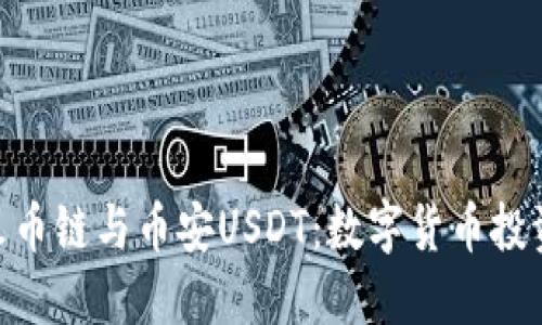 : 探索火币链与币安USDT：数字货币投资新机遇