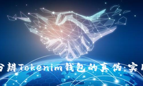 如何分辨Tokenim钱包的真伪：实用指南