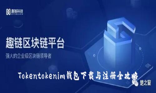 Tokentokenim钱包下载与注册全攻略