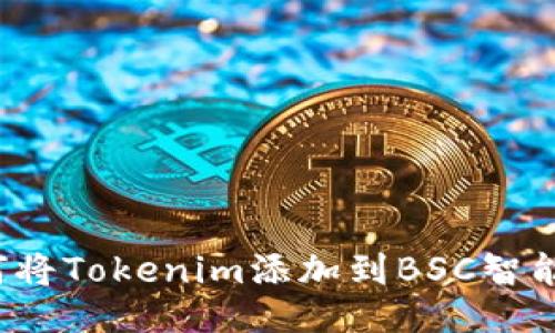 如何将Tokenim添加到BSC智能链？