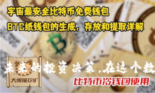   以太坊钱包区块文件：深度解析与实用指南/  

 guanjianci 以太坊, 钱包, 区块文件/ guanjianci 

什么是以太坊钱包区块文件？

以太坊，作为一种去中心化的区块链平台，因其丰富的智能合约功能而备受青睐。在这个创新的数字世界中，以太坊钱包则是用户与其虚拟资产间的桥梁。想象一下，当你在阳光明媚的早晨醒来，手中持有的以太坊资产，却不知道如何安全地存储和管理这些资产时，钱包的角色就显得尤为重要。在这其中，钱包区块文件就是承载着每一个交易和每一笔资产的“历史书”。

以太坊钱包的工作原理

首先，我们需要理解以太坊钱包如何运作。当你创建一个以太坊钱包时，钱包就会生成一对密钥：公钥和私钥。公钥可以被视为你的账户号码，而私钥则是你访问和管理该账户的钥匙。可以想象，如果你的私钥丢失或被盗，就如同失去了家里的钥匙，那样多么令人沮丧！strong因此，保护好私钥是使用以太坊钱包的重中之重！/strong

钱包区块文件则记录了区块链上的所有交易信息。这些信息不仅包括交易的发送方和接收方，还有交易的时间戳、费用和其他重要的细节。在这个数字时代，信息就是力量，掌握这些数据可以使你在加密货币的世界里更加游刃有余！

以太坊区块文件的结构

以太坊的区块文件由多个组成部分构成。每一个区块都包含了一系列的交易记录，这些记录就像是历史的日记，记录了过去发生的一切。区块的结构包括：

ul
    listrong区块头（Block Header）/strong：包含区块的元数据，如区块的哈希值、父区块哈希、时间戳、难度等。/li
    listrong交易列表（Transaction List）/strong：这一部分记录了在该区块中包含的所有交易详情。/li
    listrong状态根（State Root）/strong：存储了所有账户的状态，包括余额、nonce等信息。/li
    listrong交易根（Transaction Root）/strong：记录了该区块内所有交易的哈希值。/li
/ul

在使用钱包时如何查看区块文件？

现代以太坊钱包通常提供友好的用户界面，使得用户可以轻松访问区块信息。在许多钱包应用中，你可能会看到“查看交易历史”、“区块浏览器”或“链上数据”等选项。通过这些功能，你可以追踪自己资产的增减，了解每一笔交易的具体情况，为你的投资做出更明智的决定！

此外，有许多区块浏览器如Etherscan和Etherchain等网站可以让用户用直观的方式查看任何以太坊区块的详细信息。例如，当你查看特定区块时，你会看到该区块内包含的所有交易详情，这对你的资产管理至关重要！strong多么方便啊！/strong

如何找到特定钱包的区块文件？

寻找特定钱包的区块文件，可以通过两种主要途径实现：

ol
    listrong使用区块浏览器/strong：在Etherscan等区块浏览器上，你可以输入自己的以太坊地址，便能查看到与该地址相关的所有交易及其对应的区块信息。浏览器界面友好，通常只需几次点击，即可获得所需的区块数据。/li
    listrong本地节点/strong：如果你愿意，可以通过运行自己的以太坊全节点来获取区块文件。这一过程可能会稍显复杂，需要基本的技术知识，但你将能完全掌握自己的数据，确保安全，防止任何外部干扰。/li
/ol

以太坊钱包区块文件的重要性

以太坊钱包区块文件的重要性不言而喻。通过准确的区块文件记录，用户可以：

ul
    listrong追踪资产/strong：随时了解自己的以太坊及其交易记录，让你对资产管理有更清晰的掌控！/li
    listrong确保透明/strong：区块链技术本质上是一种去中心化的数据信息存储方式，通过区块文件可以确保每一笔交易的透明性，保障用户的权益。/li
    listrong进行审计/strong：在需要时，根据区块文件信息进行资金审核或交易确认，尤其在出现争议时，可靠的数据至关重要！/li
/ul

如何保护以太坊钱包和文件安全

在享受以太坊钱包带来的便利的同时，我们也不能忽视资产安全的重要性。以下是一些保护以太坊钱包和区块文件的实用建议：

ul
    listrong备份私钥与助记词/strong：定期备份您的私钥和助记词，并将其存放在安全的地方。建议使用纸质记录，避免被黑客攻击！/li
    listrong启用双重验证/strong：在支持的情况下，启用双重验证，增加额外的安全保障！/li
    listrong使用硬件钱包/strong：对于大额资产，建议使用硬件钱包，这类设备提供了物理层面的安全性，极大地减少了被黑客窃取的风险。/li
/ul

总结

以太坊钱包区块文件是每一位区块链投资者必不可少的工具，它承载着用户的财富与记忆。通过这些文件，用户不仅可以追踪自己的交易历史，还能从中获取宝贵的数据，用于未来的投资决策。在这个数字资产快速发展的时代，了解如何安全有效地管理钱包和区块文件，是每一位用户应尽的责任与义务！strong让我们共同在以太坊的世界里，探索更广阔的可能性吧！/strong