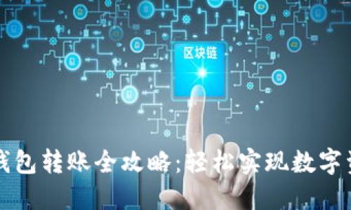 区块链钱包转账全攻略：轻松实现数字资产迁移