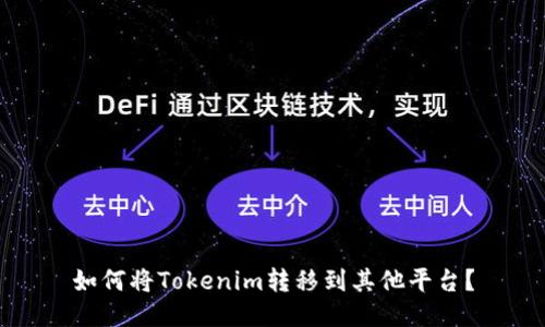 如何将Tokenim转移到其他平台？