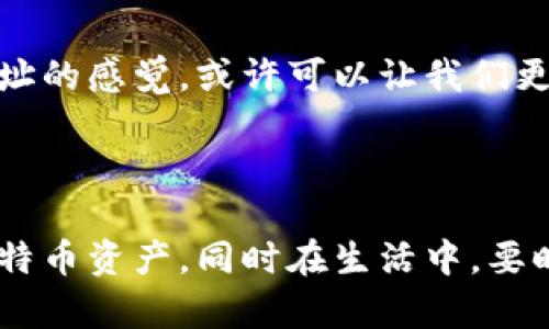 忘记比特币钱包地址？重拾数字资产的完整指南

比特币、钱包地址、找回资产/guanjianci

数字时代的资产管理：比特币与钱包地址

在这个数字化飞速发展的时代，越来越多的人选择将自己的财富转化为比特币等虚拟货币。比特币不仅是一种新兴的投资工具，更是金融科技的象征。然而，当这一切都依托于数字钱包之时，遗忘钱包地址的风险就悄然而至了！想象一下，经过一番努力你终于购买了比特币，结果却在某一天发现自己忘记了钱包地址，这无疑是痛苦的！

为何钱包地址如此重要？

比特币生成过程涉及一系列复杂的算法和加密技术，而钱包地址则是这一过程的关键所在。每一个钱包地址都是一串独特的数字和字母组合，它不仅是你比特币的“家”，也是你进行交易的“身份确认”。因此，保持对钱包地址的准确记忆或妥善保存，显得尤为重要！

遗忘钱包地址的常见原因

在我们的日常生活中，有许多因素导致我们遗忘比特币钱包地址，以下是一些比较普遍的原因：

ul
    li未妥善记录：许多人在第一次创建钱包时，没有记下地址，随后便遗忘了。/li
    li多次操作：如果你使用多个交易平台或钱包，容易在操作中混淆地址。/li
    li技术问题：某些技术故障可能导致地址丢失，尤其是在数据传输中。/li
/ul

如何找回遗忘的比特币钱包地址？

尽管遗忘钱包地址是一个常见问题，但并不意味着你无法找回它。在这里，我们提供了一些有效的方法来帮助你找回比特币钱包地址，重拾属于你的数字资产！

h41. 检查老旧记录/h4
首先，翻找一下你过去的电子邮件、笔记本或任何你可能记下的钱包信息。如果你曾经在某个地方记录过这串地址，重新查阅记录往往能帮助你找回它。

h42. 使用种子短语/h4
如果你在创建钱包时记下了种子短语（seed phrase），那么恭喜你！你可以使用这个短语来恢复你的钱包。这是一种组合的12或24个词的短语，它可以用于重建钱包及其地址。多么令人振奋！然而，需要注意的是，确认你的短语安全且完整是至关重要的，因为任何拼写错误或遗漏都会导致复杂的问题。

h43. 联系交易所支持/h4
若你是在交易所（如币安、火币等）创建的账户，可以联系交易所的客户支持。提供相关证明，交易所通常可以帮助你找回钱包地址或重置你的账户信息。

h44. 使用区块链浏览器/h4
区块链的去中心化特性让你可以追踪到任何一个比特币交易。若你有任何以往的交易记录，可以通过区块链浏览器查找到与之相关的比特币钱包地址。只需输入交易ID，你可能会意外发现钱包地址的信息。

失去钱包地址的防范措施

在找回钱包地址的过程中，你可能意识到，安全与备份才是保护数字资产的核心所在。为了避免未来再次出现同样的问题，这里有一些实用的建议：

ul
    listrong设立备份：/strong无论是使用数字方式还是纸质方式，确保你有多个地方记录你的钱包地址与种子短语。/li
    listrong使用合适的工具：/strong如果你是比特币新手，可以使用一些专业的钱包软件，这些软件会提供更稳定的服务和更好的用户体验。/li
    listrong定期检查：/strong每隔一段时间，最好对你的比特币钱包进行审查，确认所有信息的正确性，并适时更新。/li
/ul

情感的归属：比特币与我们的未来

在考虑比特币时，不要只看到它作为一种投资工具，而是要意识到这一代人的金融变革。比特币不仅仅是数字货币，它带来的去中心化理念也在重塑我们的生活。失去钱包地址的感觉，或许可以让我们更加重视保护这些属于我们的数字资产。从而避免因记忆的疏忽而带来的损失，这种体验教会我们的，不仅仅是如何处理加密资产，也是在教我们如何珍惜金融的自由与独立！

总结

在这个虚拟货币的时代，数字资产的管理显得格外重要。而钱包地址的遗忘是我们必须面对的挑战。通过以上的策略，你可以有效地恢复遗忘的钱包地址，进而管理自己的比特币资产。同时在生活中，要时刻保持警觉与谨慎，确保我们的数字财富永远在我们的掌控之中！多么令人欣慰，人类永远能够通过智慧和努力去克服困难，并持续向前迈进！