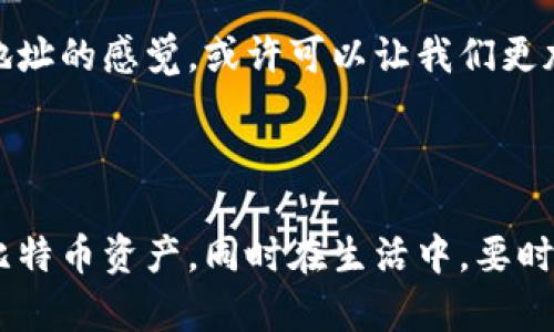 忘记比特币钱包地址？重拾数字资产的完整指南

比特币、钱包地址、找回资产/guanjianci

数字时代的资产管理：比特币与钱包地址

在这个数字化飞速发展的时代，越来越多的人选择将自己的财富转化为比特币等虚拟货币。比特币不仅是一种新兴的投资工具，更是金融科技的象征。然而，当这一切都依托于数字钱包之时，遗忘钱包地址的风险就悄然而至了！想象一下，经过一番努力你终于购买了比特币，结果却在某一天发现自己忘记了钱包地址，这无疑是痛苦的！

为何钱包地址如此重要？

比特币生成过程涉及一系列复杂的算法和加密技术，而钱包地址则是这一过程的关键所在。每一个钱包地址都是一串独特的数字和字母组合，它不仅是你比特币的“家”，也是你进行交易的“身份确认”。因此，保持对钱包地址的准确记忆或妥善保存，显得尤为重要！

遗忘钱包地址的常见原因

在我们的日常生活中，有许多因素导致我们遗忘比特币钱包地址，以下是一些比较普遍的原因：

ul
    li未妥善记录：许多人在第一次创建钱包时，没有记下地址，随后便遗忘了。/li
    li多次操作：如果你使用多个交易平台或钱包，容易在操作中混淆地址。/li
    li技术问题：某些技术故障可能导致地址丢失，尤其是在数据传输中。/li
/ul

如何找回遗忘的比特币钱包地址？

尽管遗忘钱包地址是一个常见问题，但并不意味着你无法找回它。在这里，我们提供了一些有效的方法来帮助你找回比特币钱包地址，重拾属于你的数字资产！

h41. 检查老旧记录/h4
首先，翻找一下你过去的电子邮件、笔记本或任何你可能记下的钱包信息。如果你曾经在某个地方记录过这串地址，重新查阅记录往往能帮助你找回它。

h42. 使用种子短语/h4
如果你在创建钱包时记下了种子短语（seed phrase），那么恭喜你！你可以使用这个短语来恢复你的钱包。这是一种组合的12或24个词的短语，它可以用于重建钱包及其地址。多么令人振奋！然而，需要注意的是，确认你的短语安全且完整是至关重要的，因为任何拼写错误或遗漏都会导致复杂的问题。

h43. 联系交易所支持/h4
若你是在交易所（如币安、火币等）创建的账户，可以联系交易所的客户支持。提供相关证明，交易所通常可以帮助你找回钱包地址或重置你的账户信息。

h44. 使用区块链浏览器/h4
区块链的去中心化特性让你可以追踪到任何一个比特币交易。若你有任何以往的交易记录，可以通过区块链浏览器查找到与之相关的比特币钱包地址。只需输入交易ID，你可能会意外发现钱包地址的信息。

失去钱包地址的防范措施

在找回钱包地址的过程中，你可能意识到，安全与备份才是保护数字资产的核心所在。为了避免未来再次出现同样的问题，这里有一些实用的建议：

ul
    listrong设立备份：/strong无论是使用数字方式还是纸质方式，确保你有多个地方记录你的钱包地址与种子短语。/li
    listrong使用合适的工具：/strong如果你是比特币新手，可以使用一些专业的钱包软件，这些软件会提供更稳定的服务和更好的用户体验。/li
    listrong定期检查：/strong每隔一段时间，最好对你的比特币钱包进行审查，确认所有信息的正确性，并适时更新。/li
/ul

情感的归属：比特币与我们的未来

在考虑比特币时，不要只看到它作为一种投资工具，而是要意识到这一代人的金融变革。比特币不仅仅是数字货币，它带来的去中心化理念也在重塑我们的生活。失去钱包地址的感觉，或许可以让我们更加重视保护这些属于我们的数字资产。从而避免因记忆的疏忽而带来的损失，这种体验教会我们的，不仅仅是如何处理加密资产，也是在教我们如何珍惜金融的自由与独立！

总结

在这个虚拟货币的时代，数字资产的管理显得格外重要。而钱包地址的遗忘是我们必须面对的挑战。通过以上的策略，你可以有效地恢复遗忘的钱包地址，进而管理自己的比特币资产。同时在生活中，要时刻保持警觉与谨慎，确保我们的数字财富永远在我们的掌控之中！多么令人欣慰，人类永远能够通过智慧和努力去克服困难，并持续向前迈进！