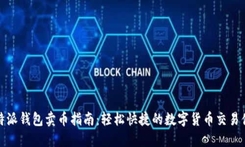 比特派钱包卖币指南：轻松快捷的数字货币交易体验