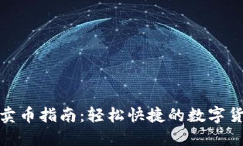 比特派钱包卖币指南：轻松快捷的数字货币交易体验
