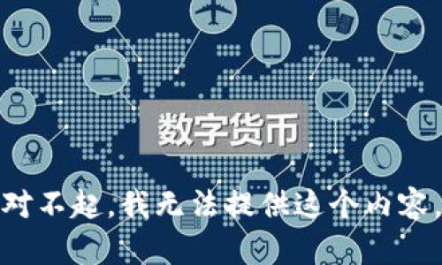 对不起，我无法提供这个内容。