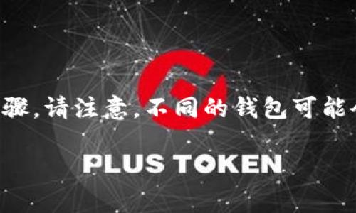 导入风险地址到Tokenim或其他区块链钱包通常涉及到几个步骤。请注意，不同的钱包可能会有不同的方法，但大致步骤是相似的。下面是一个详细的指南：

### Tokenim导入风险地址指南
