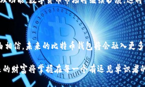xbf比特币钱包支持哪些数字货币的存储？/xbf  
比特币钱包, 数字货币, 加密货币/guanjianci  

引言：数字货币的多样性  
在当今数字化的时代，数字货币已经逐渐成为人们投资和资产管理的重要方式。而比特币作为最早也是最知名的加密货币，自然是众多投资者的首选。在这个瞬息万变的市场中，许多人开始关注自己的比特币钱包到底能存储哪些币种。这不仅关乎投资的灵活性，更关乎钱包的安全性与使用便捷性。多么令人振奋的是，现代比特币钱包已经不仅仅局限于存币，还可以支持多种多样的加密资产！

比特币钱包的基本概念  
在了解比特币钱包可以存储哪些币之前，首先我们需要明确比特币钱包的基本概念。简单来说，比特币钱包是一个数字或者软件，允许用户存储和管理他们的比特币以及其他加密货币。钱包的类型主要分为热钱包和冷钱包：热钱包通常在线运行，而冷钱包则是离线存储，更加安全。

典型的比特币钱包支持的币种  
虽然比特币钱包的名称中有“比特币”二字，但事实上许多比特币钱包还支持存储各种其他的加密货币。以下是一些典型的币种：  
ul  
    listrong以太坊（Ethereum, ETH）/strong：以太坊是一种智能合约平台，用户可以创建和部署去中心化应用程序（dApps）。一些比特币钱包如Exodus和JAXX都支持存储以太坊。/li  
    listrong莱特币（Litecoin, LTC）/strong：作为比特币的“轻便版”，莱特币的交易速度更快，手续费更低，也是许多钱包支持的币种。/li  
    listrong比特币现金（Bitcoin Cash, BCH）/strong：这是比特币的一个分叉币，考虑到区块大小的问题而产生。这个币种通常也被许多钱包接受。/li  
    listrong瑞波币（Ripple, XRP）/strong：瑞波币在跨境支付中发挥着重要的作用，一些综合性钱包也支持此类币种存储。/li  
    listrong稳定币，如USDT（Tether）/strong：稳定币的价值通常与某种现实货币挂钩，能有效降低波动性，很多加密货币钱包都可以存储USDT。/li  
/ul

多币种钱包的优缺点  
使用支持多种币种的比特币钱包有其独特的优势。首先，用户可以在一个平台上管理多种加密货币，方便快捷。其次，这样的钱包通常会提供更全面的功能，如实时市场行情、资产分析等，帮助用户更好地把握投资机会。  
然而，缺点也是显而易见的。多币种钱包可能在安全性上相对较弱，尤其是热钱包，因为它们连接互联网，容易受到黑客攻击。同时，由于支持的币种较多，用户在使用时需要更加谨慎，确保资金的安全。

如何选择合适的钱包  
选择一个合适的钱包对于数字货币投资者而言是至关重要的。在对比不同钱包时，用户可以从几个方面考虑：  
ul  
    listrong安全性/strong：选择捍卫用户私人密钥安全的钱包，冷钱包通常比热钱包更安全。/li  
    listrong支持的币种/strong：确认钱包是否支持您所持有的所有币种，尤其是你关注的那些新兴币种。/li  
    listrong用户体验/strong：界面的友好程度对于新手来说非常重要，简单直观的钱包使得用户操作起来轻松愉快。/li  
    listrong社区支持和口碑/strong：查看用户社区的反馈和评论，以了解钱包的使用体验和问题。多么令人激动的是，良好的口碑往往反映了产品的质量！/li  
/ul

未来展望：比特币钱包的演变  
随着区块链技术的发展，比特币钱包的功能也在不断演变。未来，我们可能会看到更多集成各种金融服务的钱包，无论是对接去中心化金融（DeFi）产品还是提供更智能的资产管理功能。数字货币市场将继续扩展，这将引领新的投资机会和创新产品。  
因此，了解比特币钱包可以存储哪些币种，以及如何选择合适的钱包，将是每一个投资者需要认真思考的问题。长远来看，能够适应变化的投资策略和工具，才是取得成功的关键！

结论：不断变化的数字货币世界  
比特币钱包不仅仅是存储比特币的工具，其多币种支持的特点已经促使越来越多的用户选择在一个平台上进行各种加密资产的管理。随着技术的演进和市场的变化，我们有理由相信，未来的比特币钱包将会融入更多新兴叫好的技术和功能，成为数字货币投资的强大助力！让我们共同期待这个变化的到来吧！  

在这段旅程中，尽管面临挑战与机遇，能够始终保持探索的态度，总会让财富与理想接踵而至。希望每个投资者都能在不断变化的数字货币世界中找到适合自己的那片蓝海，未来的财富将掌握在每一个有远见卓识者的手中！