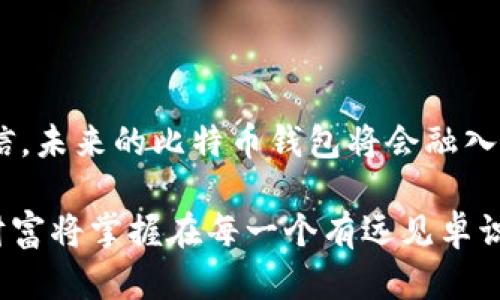 xbf比特币钱包支持哪些数字货币的存储？/xbf  
比特币钱包, 数字货币, 加密货币/guanjianci  

引言：数字货币的多样性  
在当今数字化的时代，数字货币已经逐渐成为人们投资和资产管理的重要方式。而比特币作为最早也是最知名的加密货币，自然是众多投资者的首选。在这个瞬息万变的市场中，许多人开始关注自己的比特币钱包到底能存储哪些币种。这不仅关乎投资的灵活性，更关乎钱包的安全性与使用便捷性。多么令人振奋的是，现代比特币钱包已经不仅仅局限于存币，还可以支持多种多样的加密资产！

比特币钱包的基本概念  
在了解比特币钱包可以存储哪些币之前，首先我们需要明确比特币钱包的基本概念。简单来说，比特币钱包是一个数字或者软件，允许用户存储和管理他们的比特币以及其他加密货币。钱包的类型主要分为热钱包和冷钱包：热钱包通常在线运行，而冷钱包则是离线存储，更加安全。

典型的比特币钱包支持的币种  
虽然比特币钱包的名称中有“比特币”二字，但事实上许多比特币钱包还支持存储各种其他的加密货币。以下是一些典型的币种：  
ul  
    listrong以太坊（Ethereum, ETH）/strong：以太坊是一种智能合约平台，用户可以创建和部署去中心化应用程序（dApps）。一些比特币钱包如Exodus和JAXX都支持存储以太坊。/li  
    listrong莱特币（Litecoin, LTC）/strong：作为比特币的“轻便版”，莱特币的交易速度更快，手续费更低，也是许多钱包支持的币种。/li  
    listrong比特币现金（Bitcoin Cash, BCH）/strong：这是比特币的一个分叉币，考虑到区块大小的问题而产生。这个币种通常也被许多钱包接受。/li  
    listrong瑞波币（Ripple, XRP）/strong：瑞波币在跨境支付中发挥着重要的作用，一些综合性钱包也支持此类币种存储。/li  
    listrong稳定币，如USDT（Tether）/strong：稳定币的价值通常与某种现实货币挂钩，能有效降低波动性，很多加密货币钱包都可以存储USDT。/li  
/ul

多币种钱包的优缺点  
使用支持多种币种的比特币钱包有其独特的优势。首先，用户可以在一个平台上管理多种加密货币，方便快捷。其次，这样的钱包通常会提供更全面的功能，如实时市场行情、资产分析等，帮助用户更好地把握投资机会。  
然而，缺点也是显而易见的。多币种钱包可能在安全性上相对较弱，尤其是热钱包，因为它们连接互联网，容易受到黑客攻击。同时，由于支持的币种较多，用户在使用时需要更加谨慎，确保资金的安全。

如何选择合适的钱包  
选择一个合适的钱包对于数字货币投资者而言是至关重要的。在对比不同钱包时，用户可以从几个方面考虑：  
ul  
    listrong安全性/strong：选择捍卫用户私人密钥安全的钱包，冷钱包通常比热钱包更安全。/li  
    listrong支持的币种/strong：确认钱包是否支持您所持有的所有币种，尤其是你关注的那些新兴币种。/li  
    listrong用户体验/strong：界面的友好程度对于新手来说非常重要，简单直观的钱包使得用户操作起来轻松愉快。/li  
    listrong社区支持和口碑/strong：查看用户社区的反馈和评论，以了解钱包的使用体验和问题。多么令人激动的是，良好的口碑往往反映了产品的质量！/li  
/ul

未来展望：比特币钱包的演变  
随着区块链技术的发展，比特币钱包的功能也在不断演变。未来，我们可能会看到更多集成各种金融服务的钱包，无论是对接去中心化金融（DeFi）产品还是提供更智能的资产管理功能。数字货币市场将继续扩展，这将引领新的投资机会和创新产品。  
因此，了解比特币钱包可以存储哪些币种，以及如何选择合适的钱包，将是每一个投资者需要认真思考的问题。长远来看，能够适应变化的投资策略和工具，才是取得成功的关键！

结论：不断变化的数字货币世界  
比特币钱包不仅仅是存储比特币的工具，其多币种支持的特点已经促使越来越多的用户选择在一个平台上进行各种加密资产的管理。随着技术的演进和市场的变化，我们有理由相信，未来的比特币钱包将会融入更多新兴叫好的技术和功能，成为数字货币投资的强大助力！让我们共同期待这个变化的到来吧！  

在这段旅程中，尽管面临挑战与机遇，能够始终保持探索的态度，总会让财富与理想接踵而至。希望每个投资者都能在不断变化的数字货币世界中找到适合自己的那片蓝海，未来的财富将掌握在每一个有远见卓识者的手中！
