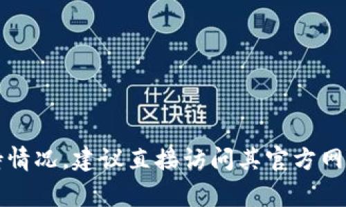 截至2023年10月，Tokenim并未明确表示其支持Dogecoin（DOGE）。如果你想了解Tokenim当前的加密货币支持情况，建议直接访问其官方网站或相关社交媒体渠道，以获取最新的信息和公告。加密货币市场变化迅速，支持的币种和平台可能会随时更新。