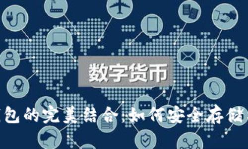 NFT与以太坊钱包的完美结合：如何安全存储与交易数字资产