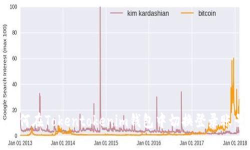 如何在Tokentokenim钱包中切换登录账号