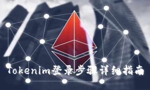 Tokenim登录步骤详细指南