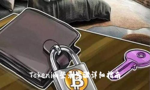 Tokenim登录步骤详细指南