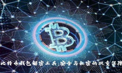比特币钱包解密工具：安全与私密的双重保障