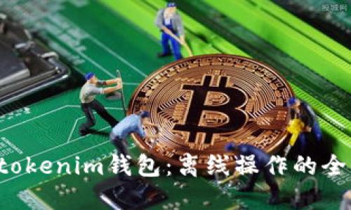 Tokentokenim钱包：离线操作的全新体验