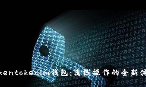 Tokentokenim钱包：离线操作的全新体验