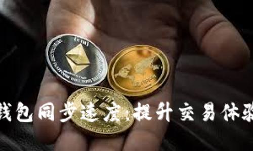 以太坊钱包同步速度：提升交易体验的关键