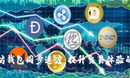 以太坊钱包同步速度：提升交易体验的关键