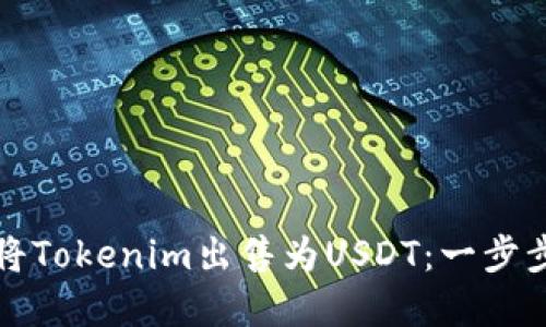 如何将Tokenim出售为USDT：一步步详解