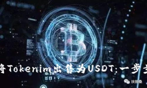 如何将Tokenim出售为USDT：一步步详解