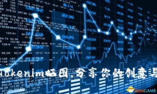 如何使用Tokenim晒图，分享你的创意与精彩瞬间