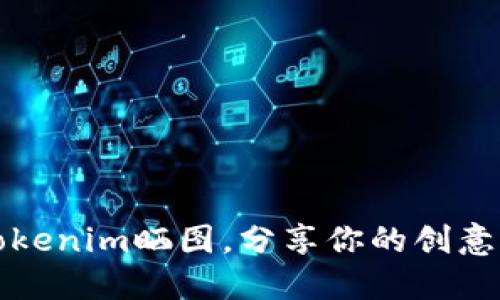 如何使用Tokenim晒图，分享你的创意与精彩瞬间