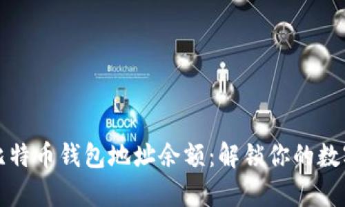如何查询比特币钱包地址余额：解锁你的数字财富之门