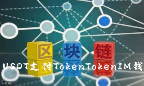 : 如何使用USDT支付TokenTokenIM钱包转账费用
