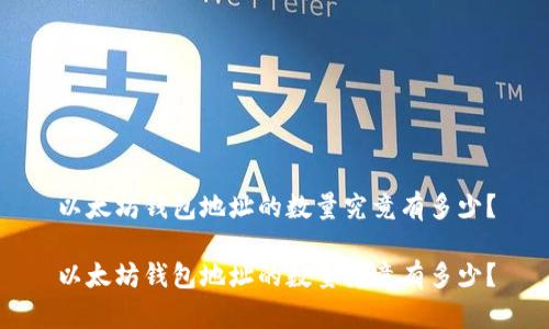 以太坊钱包地址的数量究竟有多少？

以太坊钱包地址的数量究竟有多少？