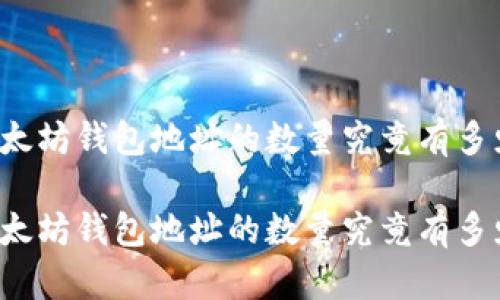 以太坊钱包地址的数量究竟有多少？

以太坊钱包地址的数量究竟有多少？