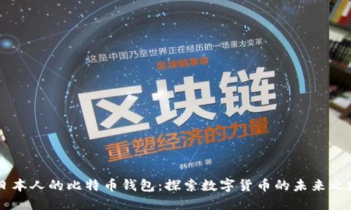 日本人的比特币钱包：探索数字货币的未来之路